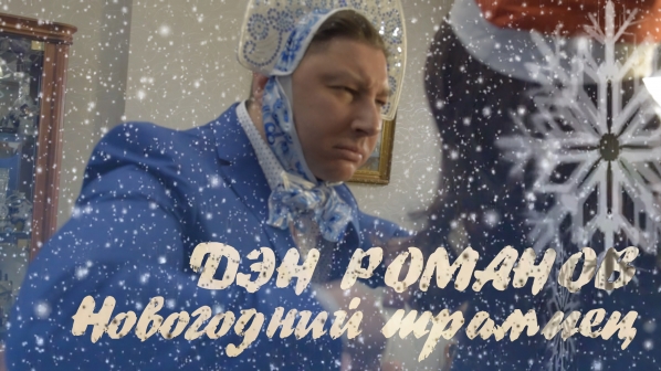 Дэн Романов