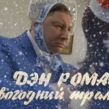 Дэн Романов